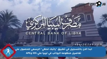 ابدأ الآن بالتسجيل في تطبيق “راتبك لحظي” الرسمي للحصول على تفاصيل منظومة الرواتب في ليبيا على iOS وAPK